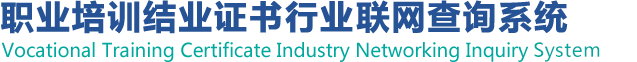 职业培训结业证书行业联网查询系统
