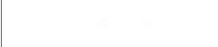 首页