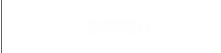 机构简介