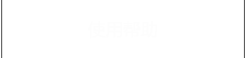 使用帮助